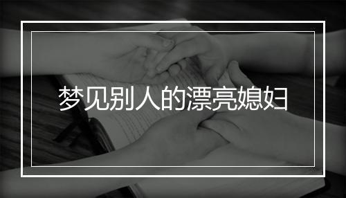 梦见别人的漂亮媳妇