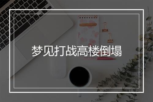 梦见打战高楼倒塌