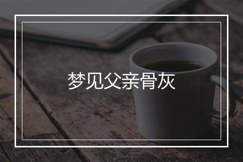 梦见父亲骨灰