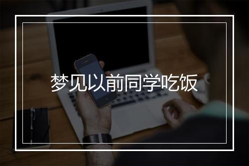 梦见以前同学吃饭