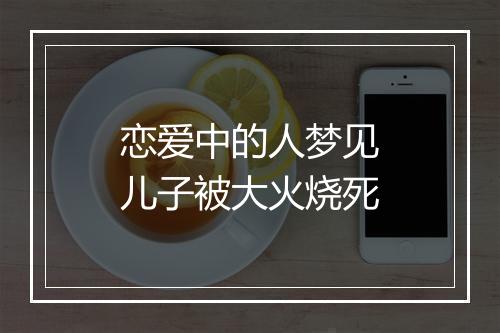 恋爱中的人梦见儿子被大火烧死