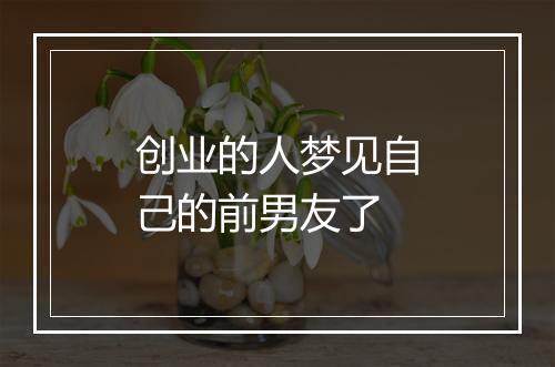 创业的人梦见自己的前男友了