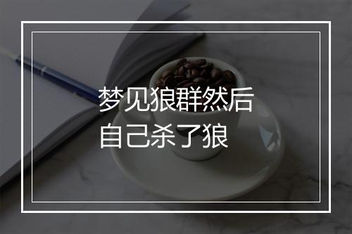 梦见狼群然后自己杀了狼