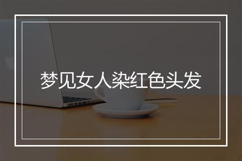 梦见女人染红色头发