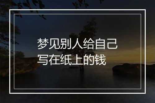 梦见别人给自己写在纸上的钱