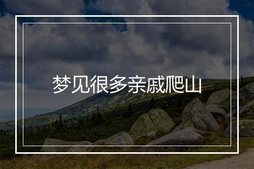 梦见很多亲戚爬山