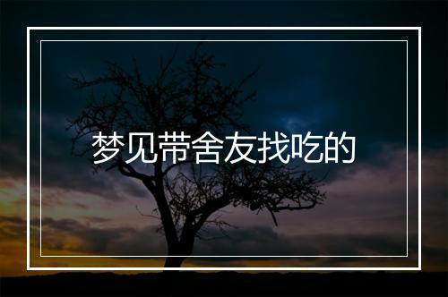 梦见带舍友找吃的