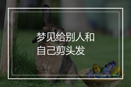 梦见给别人和自己剪头发