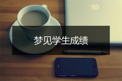 梦见学生成绩