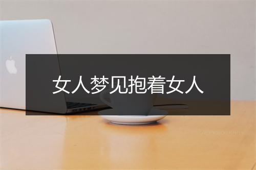 女人梦见抱着女人