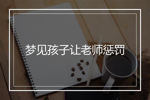 梦见孩子让老师惩罚