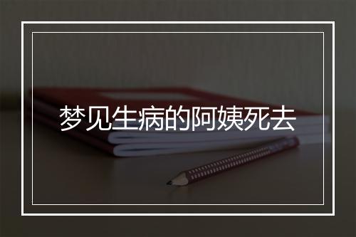 梦见生病的阿姨死去