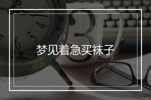 梦见着急买袜子