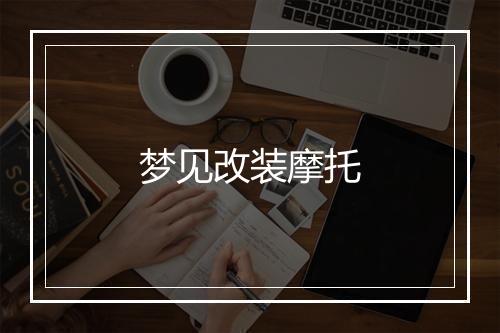 梦见改装摩托