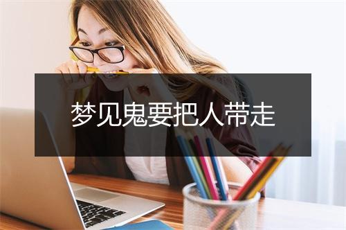 梦见鬼要把人带走