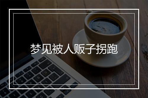 梦见被人贩子拐跑