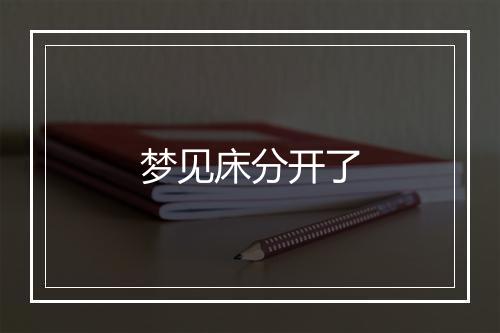 梦见床分开了