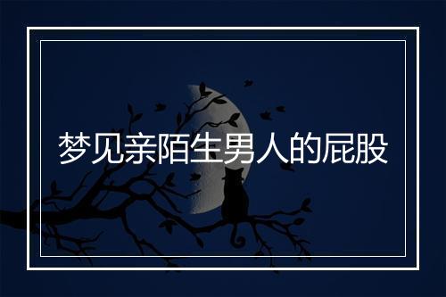 梦见亲陌生男人的屁股