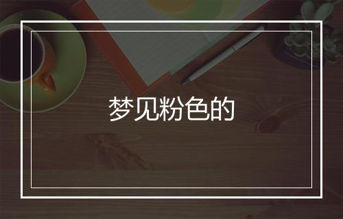 梦见粉色的