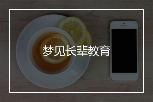 梦见长辈教育