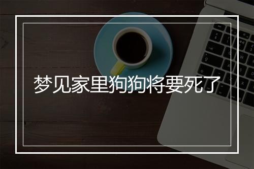 梦见家里狗狗将要死了