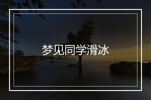 梦见同学滑冰