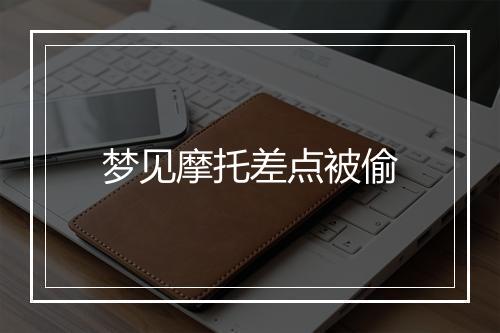 梦见摩托差点被偷