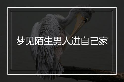 梦见陌生男人进自己家