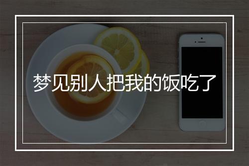 梦见别人把我的饭吃了