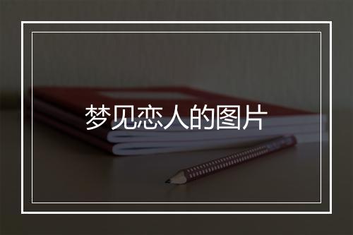 梦见恋人的图片