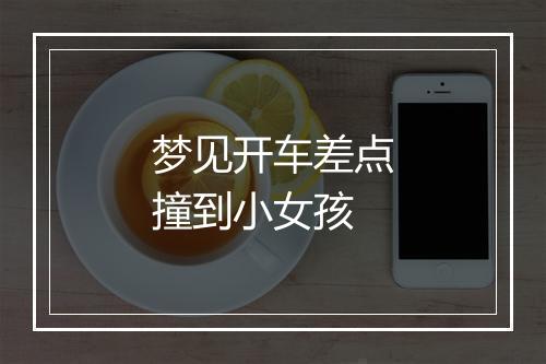 梦见开车差点撞到小女孩