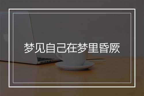 梦见自己在梦里昏厥