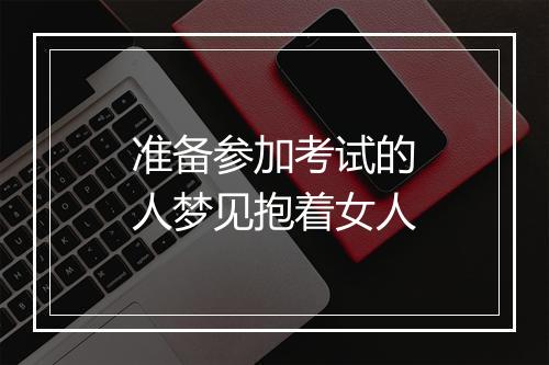 准备参加考试的人梦见抱着女人