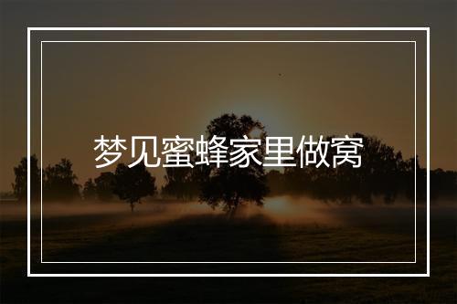 梦见蜜蜂家里做窝