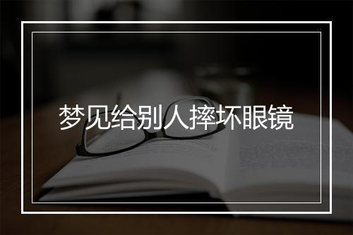 梦见给别人摔坏眼镜