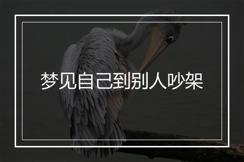 梦见自己到别人吵架