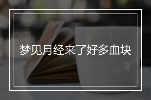 梦见月经来了好多血块