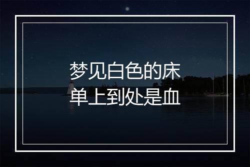 梦见白色的床单上到处是血