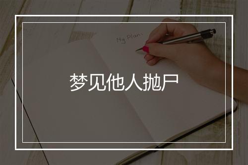 梦见他人抛尸