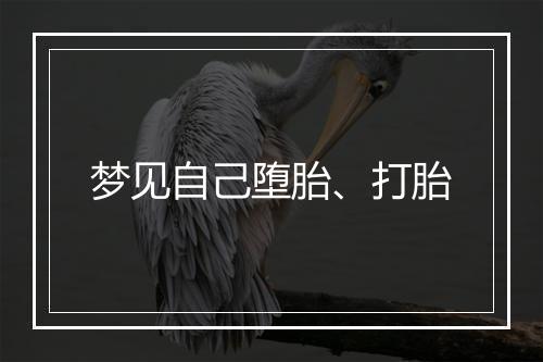 梦见自己堕胎、打胎