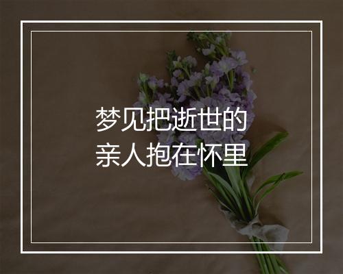 梦见把逝世的亲人抱在怀里