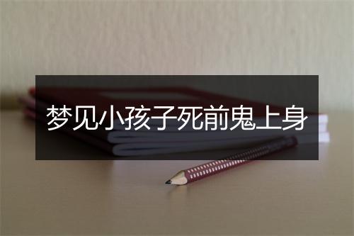 梦见小孩子死前鬼上身