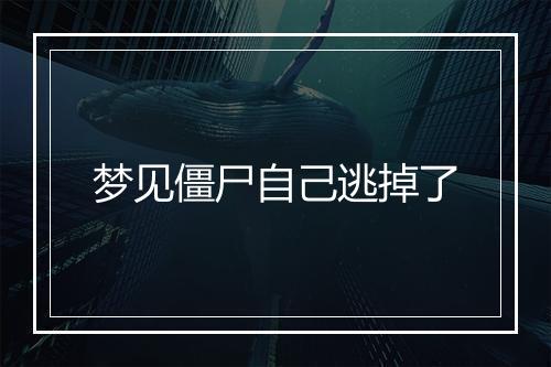 梦见僵尸自己逃掉了