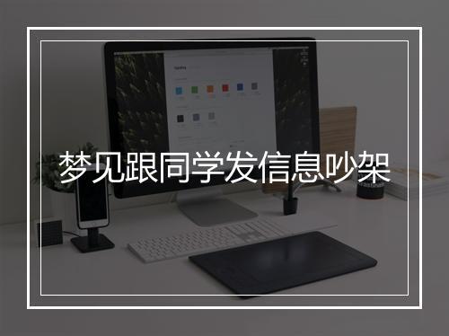 梦见跟同学发信息吵架