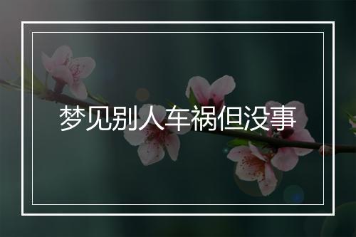 梦见别人车祸但没事