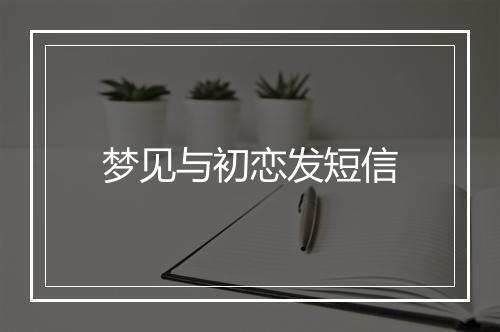 梦见与初恋发短信