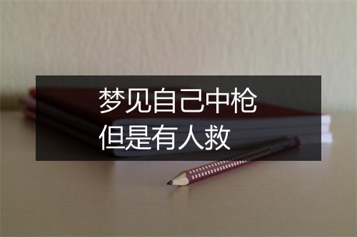 梦见自己中枪但是有人救