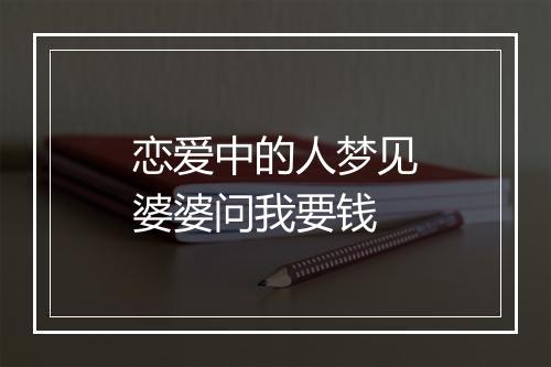 恋爱中的人梦见婆婆问我要钱