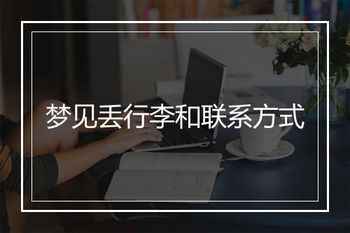 梦见丢行李和联系方式