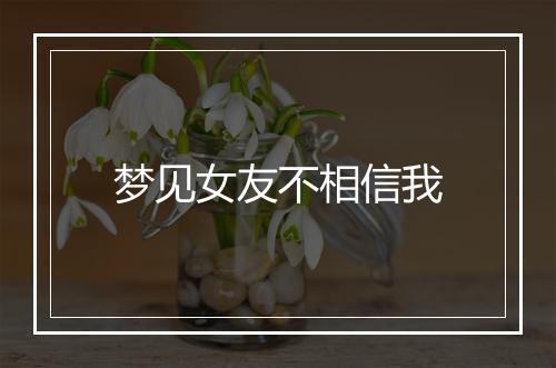 梦见女友不相信我